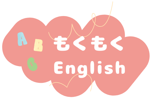 もくもくイングリッシュ
